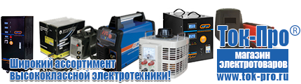 Бытовые трансформаторы напряжения купить - Магазин стабилизаторов напряжения Ток-Про в Волжске