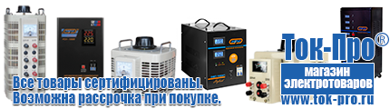Трансформатор тока для дома купить - Магазин стабилизаторов напряжения Ток-Про в Волжске