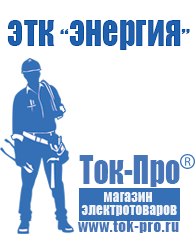 Магазин стабилизаторов напряжения Ток-Про Аккумуляторы Волжск оптом в Волжске