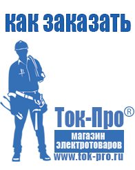 Магазин стабилизаторов напряжения Ток-Про Стабилизаторы напряжения для бытовой техники в Волжске