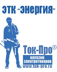 Магазин стабилизаторов напряжения Ток-Про Выбор стабилизатора напряжения для гаража в Волжске